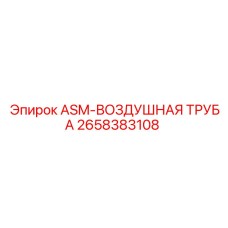 2658383108 ASM-ВОЗДУШНАЯ ТРУБА Epiroc
