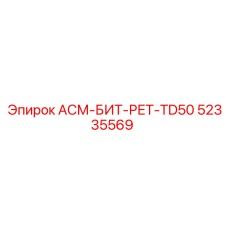 52335569 АСМ-БИТ-РЕТ-TD50 Epiroc