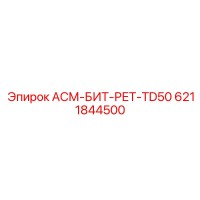 6211844500 АСМ-БИТ-РЕТ-TD50 - Epiroc