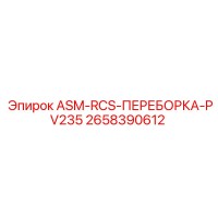 2658390612 ASM-RCS-ПЕРЕБОРКА-PV235 Epiroc