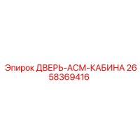 2658369416 ДВЕРЬ-АСМ-КАБИНА Epiroc