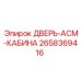 2658369416 ДВЕРЬ-АСМ-КАБИНА Epiroc