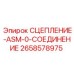 Фото сцепления-ASM-0-соединения Epiroc часть № 2658578975
