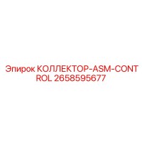 2658595677 КОЛЛЕКТОР-ASM-CONTROL - Epiroc