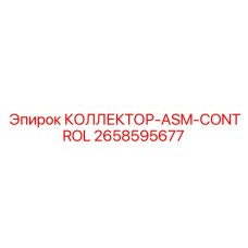 2658595677 КОЛЛЕКТОР-ASM-CONTROL - Epiroc