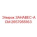 2657955163 ЗАНАВЕС-АСМ Epiroc