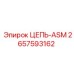 Специализированная цепь ASM 2657593162 для буровых автоматов