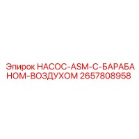 2657808958 НАСОС-ASM-С-БАРАБАНОМ-ВОЗДУХОМ Epiroc
