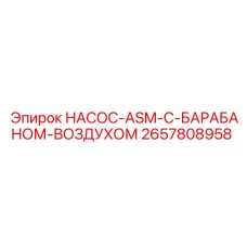 2657808958 НАСОС-ASM-С-БАРАБАНОМ-ВОЗДУХОМ Epiroc