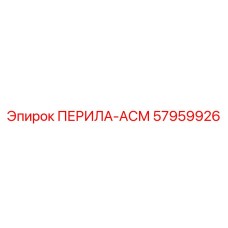 57959926 ПЕРИЛА-АСМ Epiroc