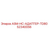 52340056 ASM-HC-АДАПТЕР-TD80 Epiroc