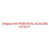 2657274177 НАГРЕВАТЕЛЬ-АСМ Epiroc