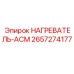 2657274177 НАГРЕВАТЕЛЬ-АСМ Epiroc