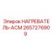 2657276909 НАГРЕВАТЕЛЬ-АСМ Epiroc