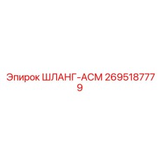 2695187779 ШЛАНГ-АСМ Epiroc