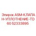Уплотнительный клапан Epiroc 52333895 для TD60