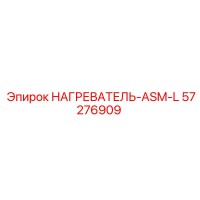 57276909 НАГРЕВАТЕЛЬ-ASM-L Epiroc