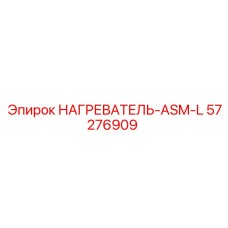57276909 НАГРЕВАТЕЛЬ-ASM-L Epiroc