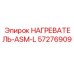 57276909 НАГРЕВАТЕЛЬ-ASM-L Epiroc