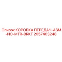 2657403248 КОРОБКА ПЕРЕДАЧ-ASM-NO-MTR-BRKT Epiroc