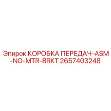 2657403248 КОРОБКА ПЕРЕДАЧ-ASM-NO-MTR-BRKT Epiroc