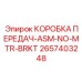 2657403248 КОРОБКА ПЕРЕДАЧ-ASM-NO-MTR-BRKT Epiroc