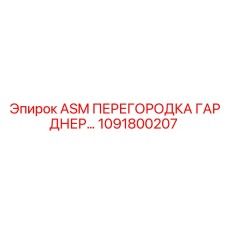 1091800207 ASM ПЕРЕГОРОДКА ГАРДНЕР… Epiroc