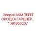 1091800207 ASM ПЕРЕГОРОДКА ГАРДНЕР… Epiroc