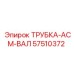 Оригинальная трубка АСМ вала Epiroc 57510372 для автоматической смазки