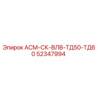52347994 АСМ-СК-ВЛВ-ТД50-ТД60 Epiroc
