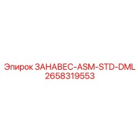 2658319553 ЗАНАВЕС-ASM-STD-DML Epiroc