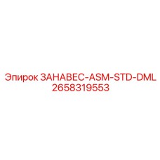 2658319553 ЗАНАВЕС-ASM-STD-DML Epiroc