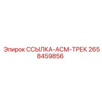 2658459856 ССЫЛКА-АСМ-ТРЕК Epiroc
