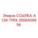 2658459856 ССЫЛКА-АСМ-ТРЕК Epiroc
