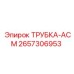 Износостойкая трубка АСМ 2657306953 от Epiroc