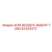 52334372 ASM-VOZDUH-VYBOR-TD60 Epiroc