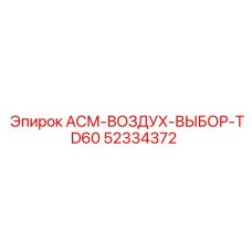52334372 ASM-VOZDUH-VYBOR-TD60 Epiroc