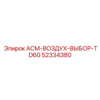 52334380 ASM-VOZDUH-VYBOR-TD60 Epiroc