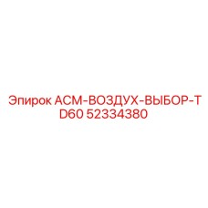 Модернизированный воздушный селектор Epiroc 52334380