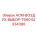 Модернизированный воздушный селектор Epiroc 52334380