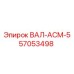 57053498 ВАЛ-АСМ-5 Epiroc