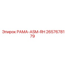 2657678179 РАМА-ASM-RH Epiroc
