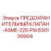 830100904 ПРЕДОХРАНИТЕЛЬНЫЙ КЛАПАН-ASME-225-PSI Epiroc
