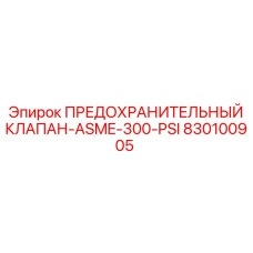 830100905 ПРЕДОХРАНИТЕЛЬНЫЙ КЛАПАН-ASME-300-PSI Epiroc