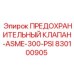 830100905 ПРЕДОХРАНИТЕЛЬНЫЙ КЛАПАН-ASME-300-PSI Epiroc