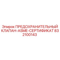 832100143 ПРЕДОХРАНИТЕЛЬНЫЙ КЛАПАН-ASME-СЕРТИФИКАТ Epiroc