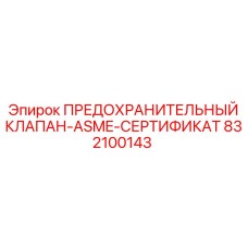 832100143 ПРЕДОХРАНИТЕЛЬНЫЙ КЛАПАН-ASME-СЕРТИФИКАТ Epiroc