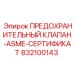 832100143 ПРЕДОХРАНИТЕЛЬНЫЙ КЛАПАН-ASME-СЕРТИФИКАТ Epiroc