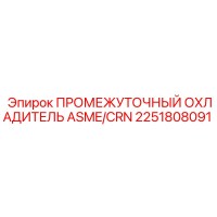 2251808091 ПРОМЕЖУТОЧНЫЙ ОХЛАДИТЕЛЬ ASME/CRN Epiroc