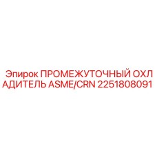 2251808091 ПРОМЕЖУТОЧНЫЙ ОХЛАДИТЕЛЬ ASME/CRN Epiroc